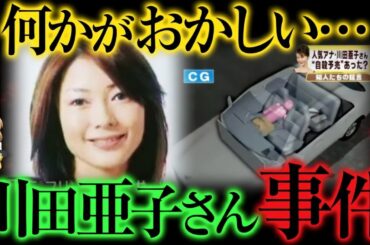 【ゆっくり解説】不可解すぎる   川田亜子さん不審死事件の真相