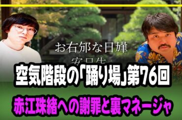 空気階段の「踊り場」第76回：赤江珠緒への謝罪と裏マネージャー