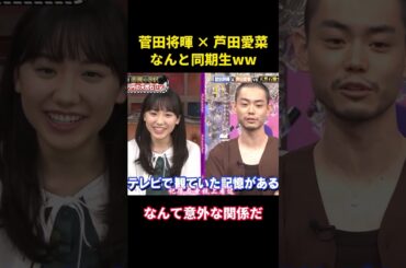 菅田将暉 × 芦田愛菜、なんと同期生ww#面白集 #面白い #お笑い #芦田愛菜 #菅田将晖 #芸人