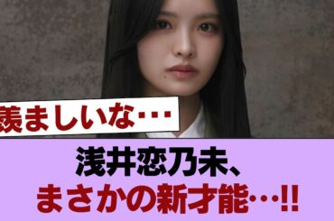 【櫻坂46】浅井恋乃未、こんな事もできるものか...!! #櫻坂46 #櫻坂46の家