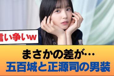五百城茉央と正源司陽子の『男装』を見比べた結果wwwwwwwwwwww #乃木坂46 #乃木坂46のスター