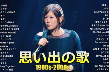 懐かしの邦楽ミリオンヒット特集🎸90年代2000年代🎸心に響くバラード🎸安全地帯,中島みゆき,Misa,小田和正,松本梨香