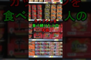 カップメンを食べ続けた人の末路