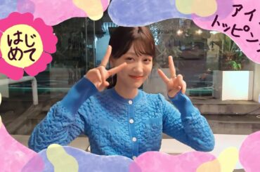 山下美月のはじめて日和～アイストッピング篇～_60秒【三井住友カード公式】