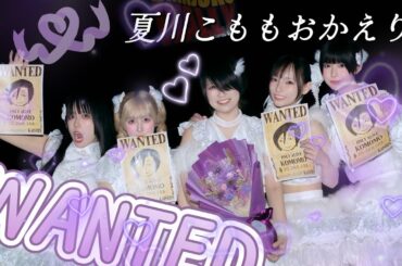 【夏川こもも】きみにとっても会心ノ一撃がホームだったら嬉しい【おかえり】