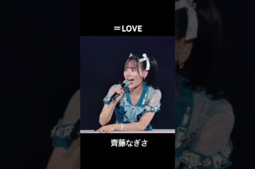 齊藤なぎさ集 #イコールラブ #イコラブ #齊藤なぎさ