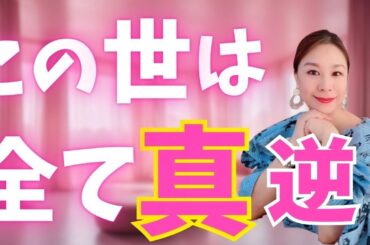 逆をやったらお金・仕事・愛情ぜんぶ入ってきた話【脳科学】【潜在意識】【お金】【引き寄せの法則】【収入】