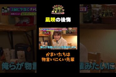 【凪咲の後悔】#かまいたちの机上の空論城 #shorts #かまいたち #山内健司 #濱家隆一 #渋谷凪咲   #切り抜き  #面白い