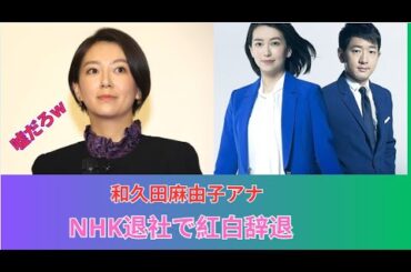 和久田麻由子アナがNHK退社で紅白辞退