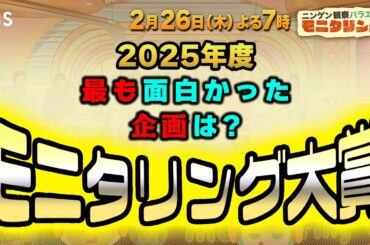 2025年度 最も面白かった企画は? モニタリング大賞!『モニタリング』2/26(木)【TBS】