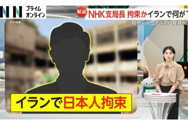 NHKテヘラン支局長か…イランで拘束された日本人“連絡取れ、健康状態に問題なし”と外務省（2026年02月25日）