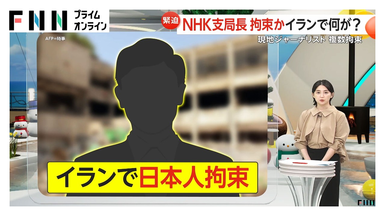 NHKテヘラン支局長か…イランで拘束された日本人“連絡取れ、健康状態に問題なし”と外務省(2026年02月25日) NHKテヘラン支局長か…イランで拘束された日本人“連絡取れ、健康状態に問題なし”と外務省(2026年02月25日)