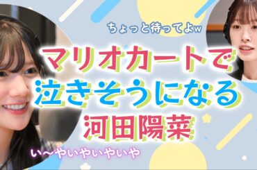 【文字起こし】マリオカートで泣きそうになる河田陽菜