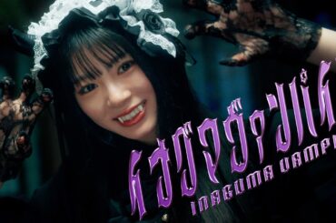 櫻坂46 稲熊ひな 『イナグマヴァンパイア』