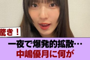 【櫻坂46】中嶋優月、あの件が大バズリ！！！ #櫻坂46 #櫻坂46の家