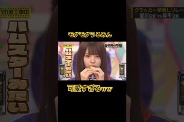 モグモグうるみんが可愛すぎた！ #乃木坂46 #森平麗心 #愛宕心響 #乃木坂6期生 #可愛い #おすすめ