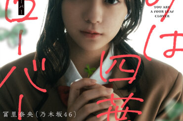 四葉役は乃木坂46の冨里奈央さん、ラブサスペンス「きみは四葉のクローバー」実写化PV3本を公開 - MANGA Watch
