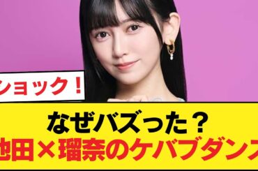 【朗報】池田瑛紗×瑠奈コンビによるケバブダンスが100万再生突破www【乃木坂46】