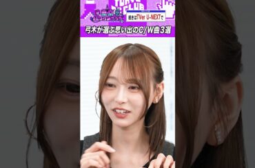 弓木奈於が厳選「カップリング曲」 #乃木坂46 #東京パソコンクラブ
