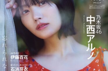 中西アルノ（乃木坂46）が登場。インタビュー＆グラビア・マガジン「ENTAME 0.36sec. vol.01」表紙公開 - TOWER RECORDS ONLINE