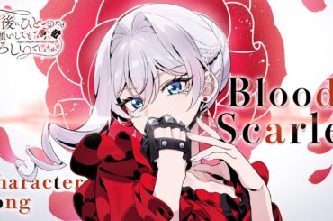 【Lyric Video】キャラクターソング「Bloody Scarlet」スカーレット・エル・ヴァンディミオン（CV：瀬戸麻沙美）｜TVアニメ『最後にひとつだけお願いしてもよろしいでしょうか』