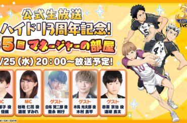 ハイドリ 公式生放送 3周年記念 『マネージャーの部屋』#5