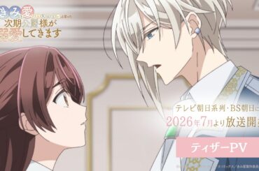 【26年7月放送】TVアニメ『「きみを愛する気はない」と言った次期公爵様がなぜか溺愛してきます』ティザーPV
