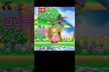 本家とコピーの比較③【スマブラSP】#カービィ#勇者桜井政博#大本眞基子