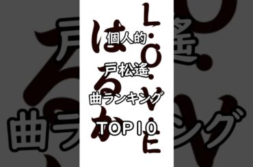 個人的 戸松遥 曲ランキング TOP10 #戸松遥 #アニメソング #アニソン #ランキング #2026shorts