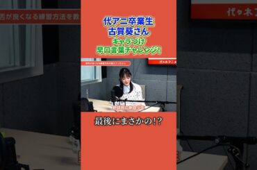 代アニ卒業生 #古賀葵 さんがキャラあり早口言葉に挑戦もまさかの結末……!? 入学パンフレット「YOANIまるわかりBOOK」ただいま配布中！ 詳しくは #代アニ のウェブサイトまで!! #声優