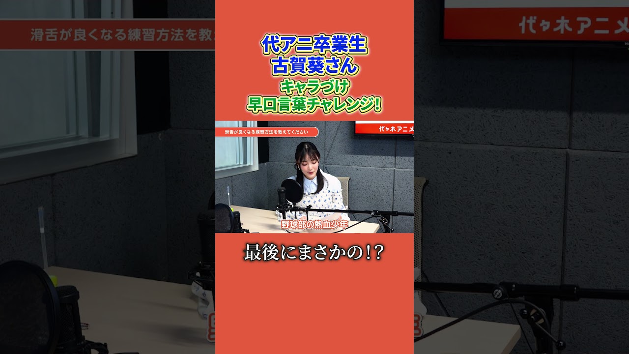 代アニ卒業生 #古賀葵 さんがキャラあり早口言葉に挑戦もまさかの結末……!? 入学パンフレット「YOANIまるわかりBOOK」ただいま配布中! 詳しくは #代アニ のウェブサイトまで!! #声優 代アニ卒業生 #古賀葵 さんがキャラあり早口言葉に挑戦もまさかの結末……!? 入学パンフレット「YOANIまるわかりBOOK」ただいま配布中! 詳しくは #代アニ のウェブサイトまで!! #声優