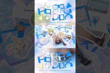 PARADOX / 雨宮天（covered by 北白川かかぽ）【リケ恋】#shorts