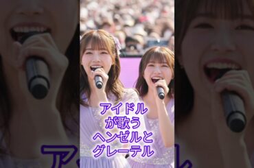 アイドルが歌うヘンゼルとグレーテル！#アイドル #地下アイドル #ヘンゼルとグレーテル #歌 #昔話