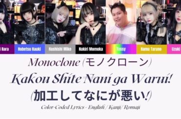 Monoclone (モノクローン) - Kakou Shite Nani ga Warui! (加工してなにが悪い!) COLOR CODED LYRICS (JPN/ROM/ENG)