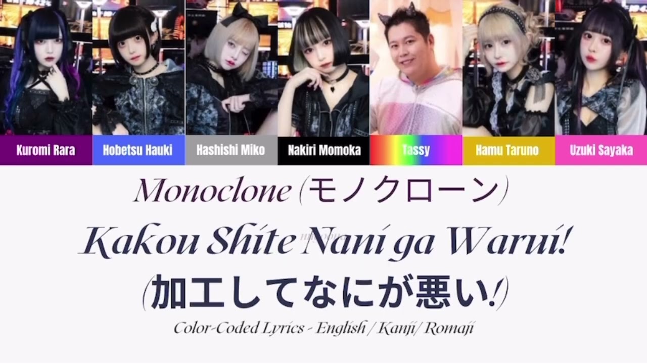 Monoclone (モノクローン) – Kakou Shite Nani ga Warui! (加工してなにが悪い!) COLOR CODED LYRICS (JPN/ROM/ENG) Monoclone (モノクローン) - Kakou Shite Nani ga Warui! (加工してなにが悪い!) COLOR CODED LYRICS (JPN/ROM/ENG)