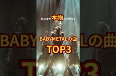 初心者が"本物だと気づく"BABYMETALの曲TOP3 #babymetal #babymetaldeath #sumetal