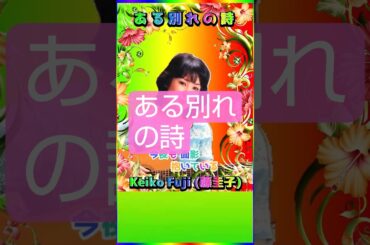 [ #ある別れの詩 ] 💖 #藤圭子 #昭和 #歌姫 #Shorts