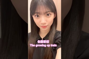 #佐藤愛桜 #thegrowinguptrain #櫻坂46 #櫻坂4期生 #新参者 #さくら学院 #shorts