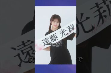 櫻坂46 遠藤光莉 ♪君のことを想いながら #遠藤光莉 #櫻坂46 #sakurazaka46