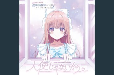 天使じゃないから