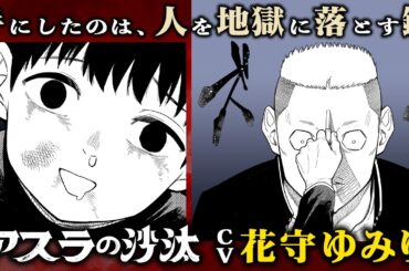 【CV: 花守ゆみり】人を地獄へ落とす“地獄の鍵”を得た、善良な少年 は…!?『アスラの沙汰』1話【ボイスコミック】