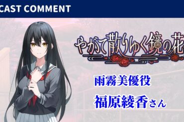 【期間限定公開】『やがて散りゆく鏡の花へ』雨霧美優役：福原綾香さんキャストコメント