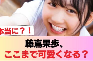 【画像】この藤嶌果歩さん、可愛すぎる件 #日向坂46 #日向坂 #日向坂で会いましょう #乃木坂46 #櫻坂46