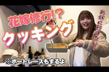 【料理ボートレース】私、ほんとに嫁にいけますか？