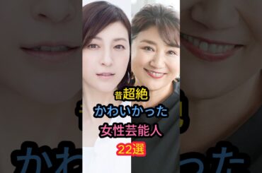 昔超絶かわいかった女性芸能人22選　#鈴木亜美 #松下由樹　#工藤美香