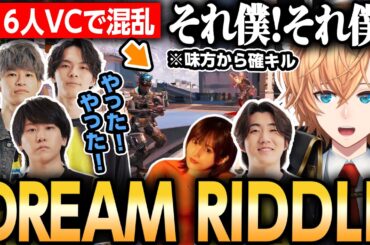 【DREAM MATCH】6人チーム戦のVC大混乱で味方から確キルされるチームRIDDLEの渋ハル【APEX/渋谷ハル/Meltstera/Taida/mo-mon/山本彩/葉】