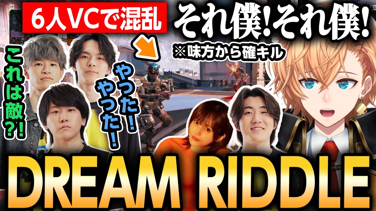 【DREAM MATCH】6人チーム戦のVC大混乱で味方から確キルされるチームRIDDLEの渋ハル【APEX/渋谷ハル/Meltstera/Taida/mo-mon/山本彩/葉】 【DREAM MATCH】6人チーム戦のVC大混乱で味方から確キルされるチームRIDDLEの渋ハル【APEX/渋谷ハル/Meltstera/Taida/mo-mon/山本彩/葉】