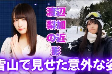 渡辺梨加、厳冬の富士山写真に違和感？「熊に気をつけて」の声が殺到した理由    #渡辺梨加