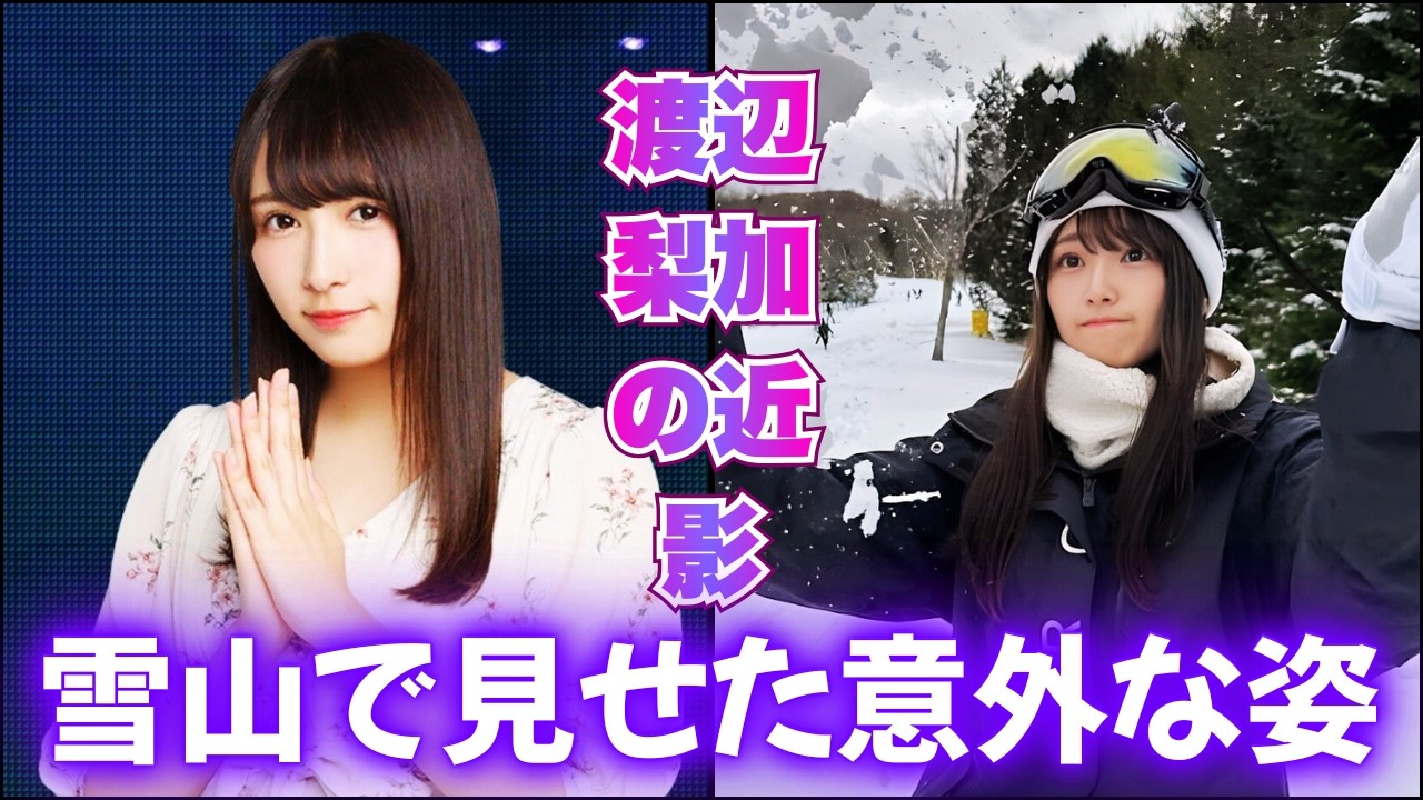 渡辺梨加、厳冬の富士山写真に違和感?「熊に気をつけて」の声が殺到した理由 #渡辺梨加 渡辺梨加、厳冬の富士山写真に違和感?「熊に気をつけて」の声が殺到した理由 #渡辺梨加
