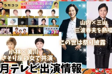 【山内惠介×三山ひろし】チームが三波春夫を歌唱。山内"この世は祭り"を披露 / 美川憲一が復帰後生歌唱！春はうたコン拡大版スペシャルが見逃せない！ (演歌・歌謡曲/テレビ)